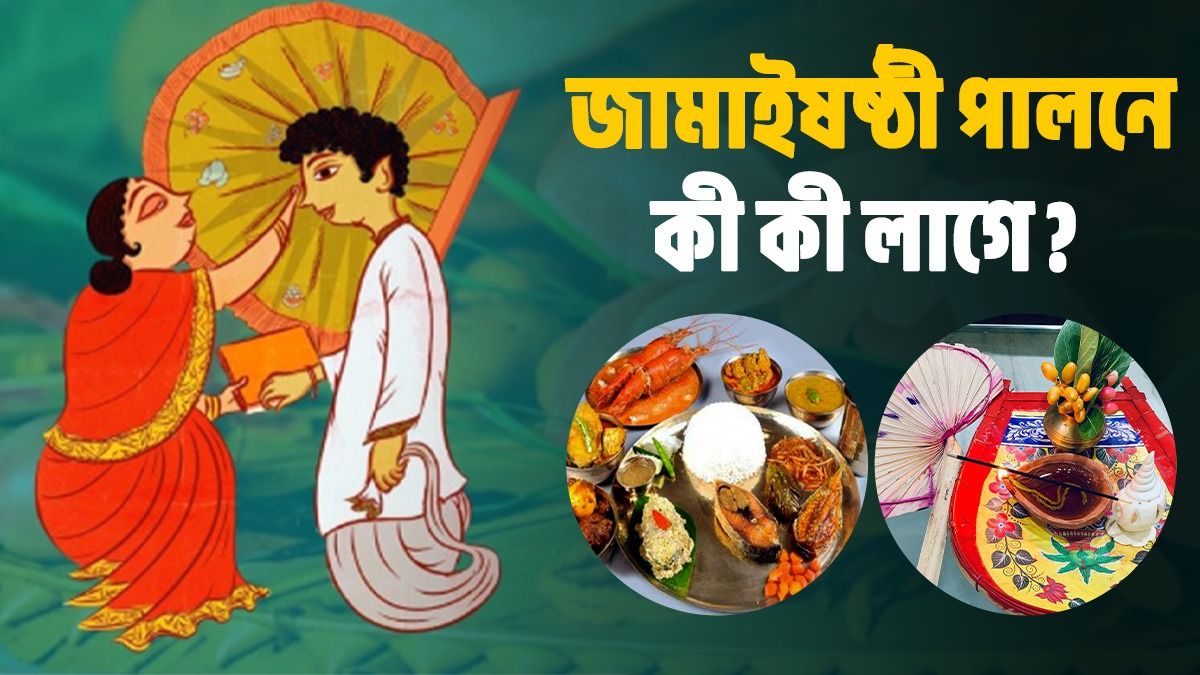 জামাইষষ্ঠী পালনে কী কী উপকরণ লাগে? জামাই আদরের নিয়মকানুন, রীতি জেনে নিন  জামাইষষ্ঠী পালনে কী কী উপকরণ লাগে? জামাই আদরের নিয়মকানুন, রীতি জেনে নিন