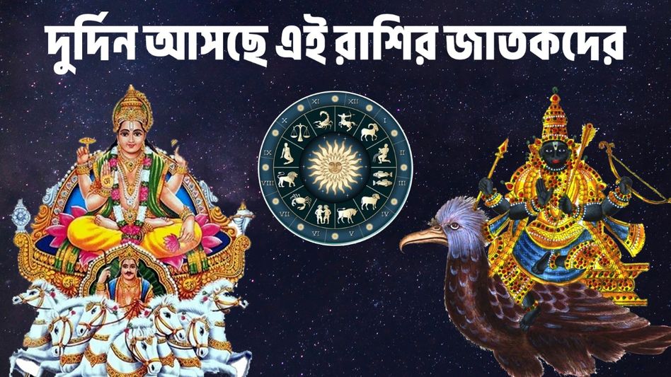 শনি- সূর্যে মিলে তৈরি করছে পঞ্চক যোগ! জুন থেকে ৩ রাশির সবচেয়ে কঠিন সময় শুরু   শনি- সূর্যে মিলে তৈরি করছে পঞ্চক যোগ! জুন থেকে ৩ রাশির সবচেয়ে কঠিন সময় শুরু
