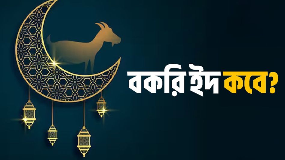 দেখা গিয়েছে পবিত্র চাঁদ, ভারতে বকরি ইদ কবে? দেখা গিয়েছে পবিত্র চাঁদ, ভারতে বকরি ইদ কবে?