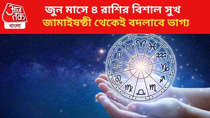 ভাগ্য বদলাব ৪ রাশির জাতকদের।