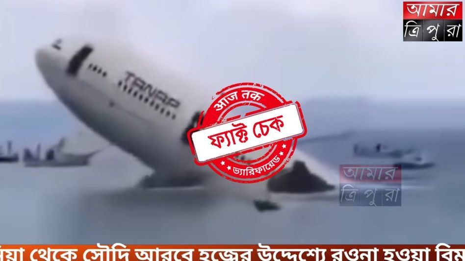 ফ্যাক্ট চেক: ২১০ হজ যাত্রী-সহ বিমান লোহিত সাগরে ভেঙে পড়ার দাবি ভিত্তিহীন, ভিডিওটি ২০১৯ সালের  ফ্যাক্ট চেক: ২১০ হজ যাত্রী-সহ বিমান লোহিত সাগরে ভেঙে পড়ার দাবি ভিত্তিহীন, ভিডিওটি ২০১৯ সালের