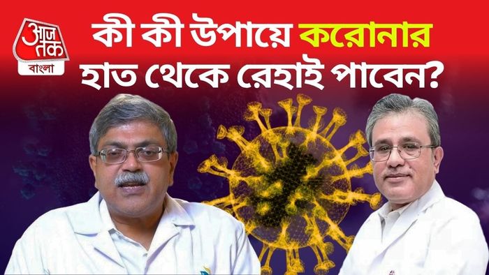 জেনে নিন কী বলছেন দুই বিশিষ্ট চিকিৎসক