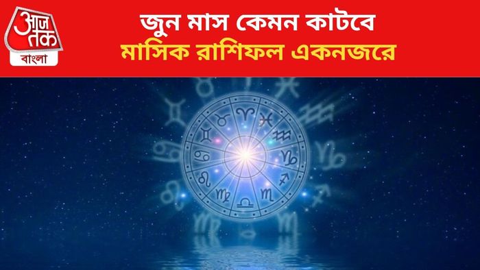 জুন মাস কেমন কাটবে, জেনে নিন।