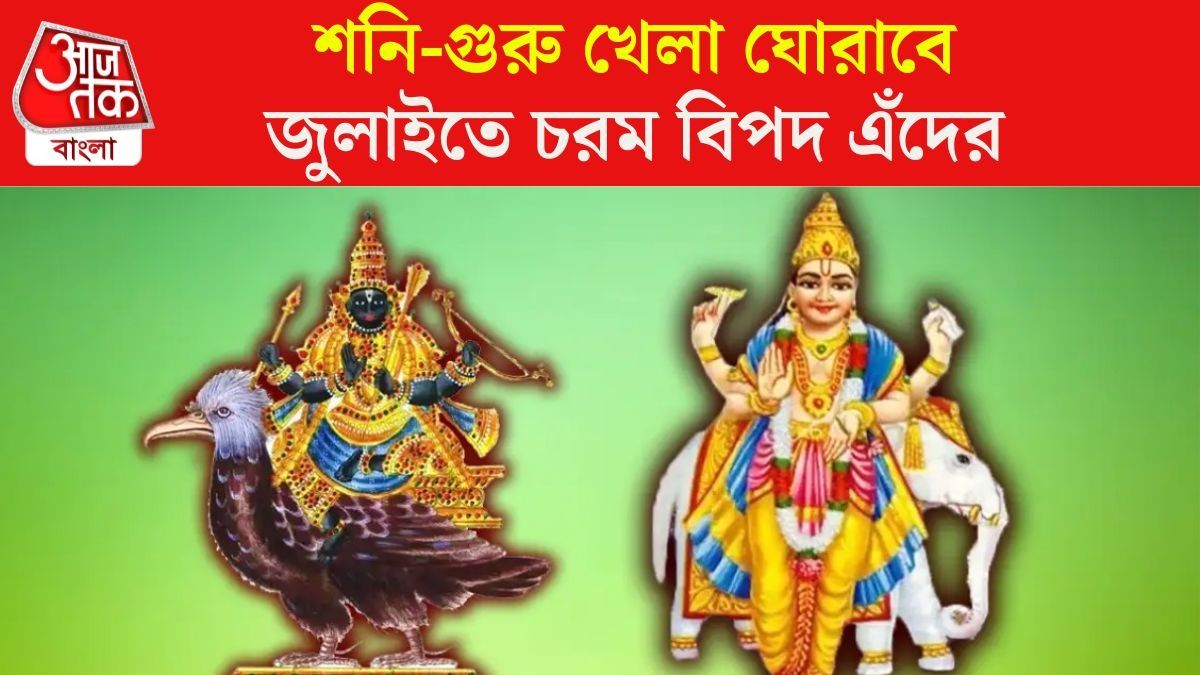 শনি-গুরুর অবস্থানে বিরাট বদল, জুলাইতে ৫ রাশির মহা বিপদ 