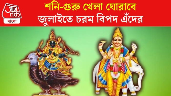 শনি-গুরুর অবস্থানে বদল