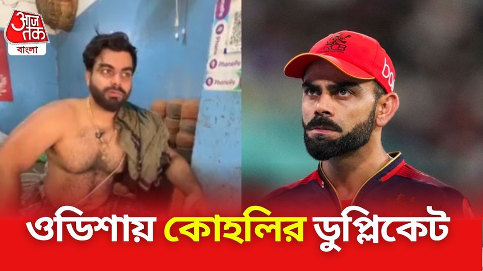 প্রসাদ দিচ্ছেন মন্দিরে, এক ঝলক দেখেই মনে হবে কোহলি; লোকে বলছে,'বিরাট ভাই...' প্রসাদ দিচ্ছেন মন্দিরে, এক ঝলক দেখেই মনে হবে কোহলি; লোকে বলছে,'বিরাট ভাই...'