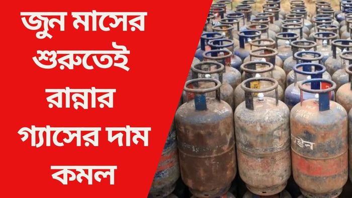 জুন মাসের শুরুতেই রান্নার গ্যাসের দাম কমল