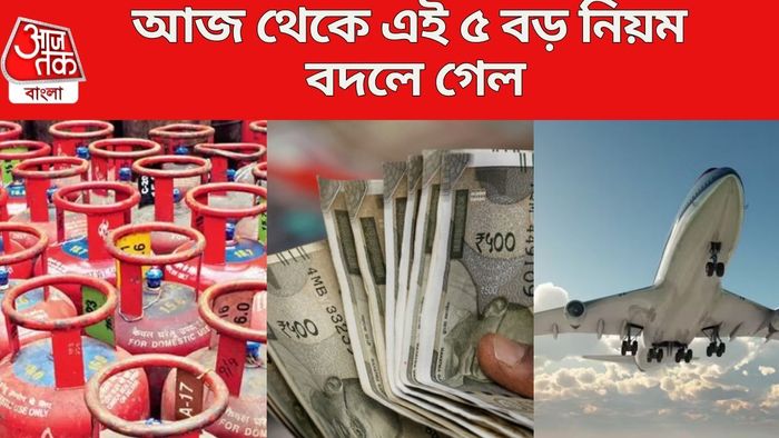 আজ থেকে এই ৫ বড় নিয়ম বদলে গেল