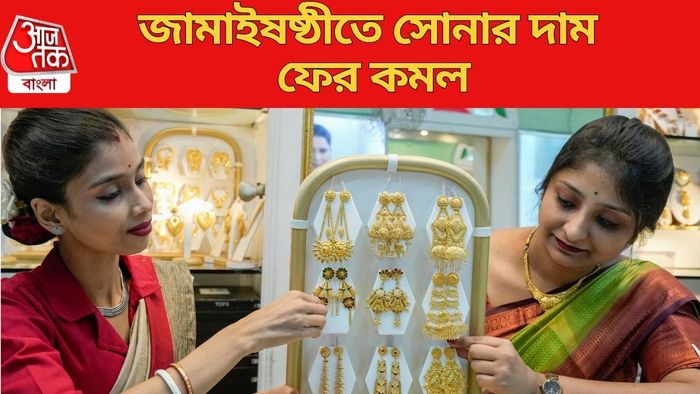 জামাইষষ্ঠীতে সোনার দাম ফের কমল