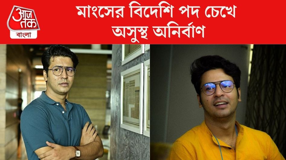 আফ্রিকান খাবার খেয়ে অসুস্থ অনির্বাণ, কী হয়েছে অভিনেতার? আফ্রিকান খাবার খেয়ে অসুস্থ অনির্বাণ, কী হয়েছে অভিনেতার?