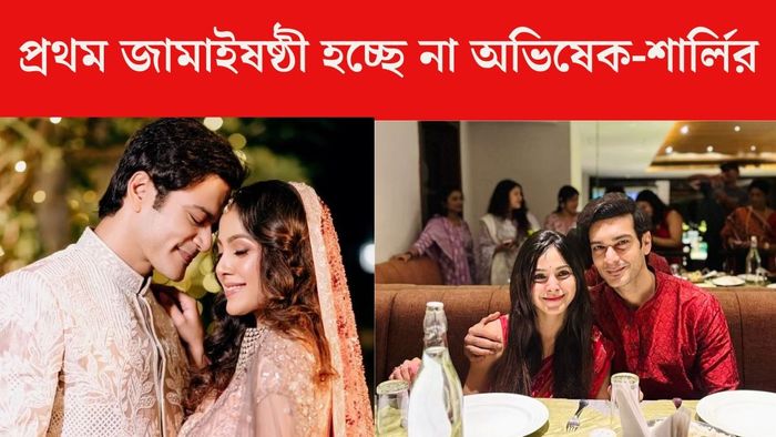 অভিষেক-শার্লি