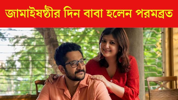 মা-বাবা হলেন পরম-পিয়া