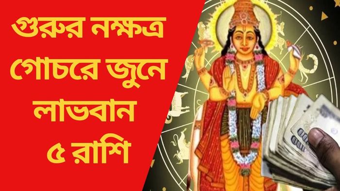 গুরুর নক্ষত্র গোচরে জুনে লাভবান ৫ রাশি