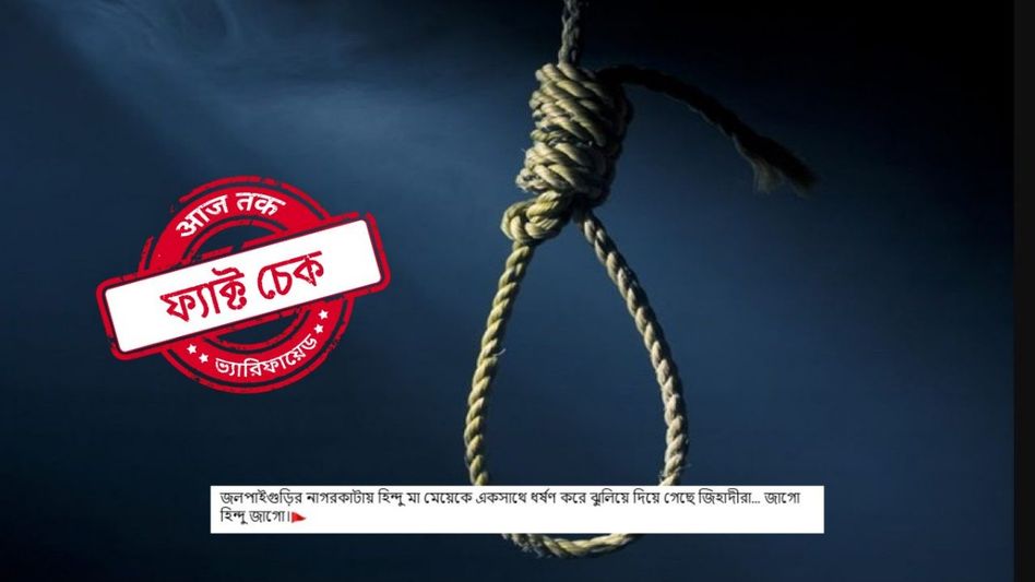 ফ্যাক্ট চেক: জলপাইগুড়িতে হিন্দু মা ও মেয়েকে ধর্ষণের পর খুন? না, ভিডিওটি বাংলাদেশের ফ্যাক্ট চেক: জলপাইগুড়িতে হিন্দু মা ও মেয়েকে ধর্ষণের পর খুন? না, ভিডিওটি বাংলাদেশের