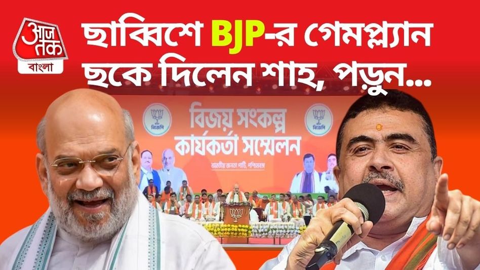 ‘মমতা ভয় পান’, ২৬-এ সেই শুভেন্দুর উপরেই ভরসা অমিত শাহের! ‘মমতা ভয় পান’, ২৬-এ সেই শুভেন্দুর উপরেই ভরসা অমিত শাহের!