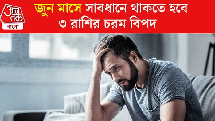 জুন মাসে বিপদ ঘনিয়ে আসছে ৩ রাশির