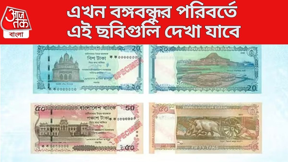  বাদ গেলেন বঙ্গবন্ধু, ইউনূসের বাংলাদেশে চালু হয়ে গেল  নতুন নোট