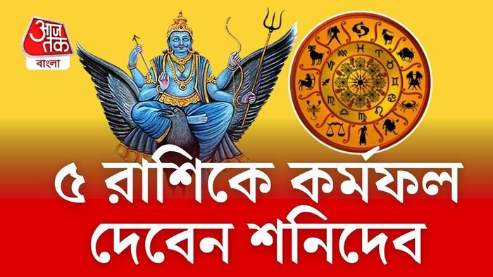 শনিদেবের প্রভাবে দারুণ কর্মফল পাবেন এই রাশির জাতকরা।