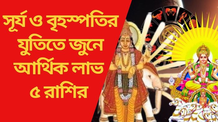 সূর্য ও বৃহস্পতির যুতিতে জুনে আর্থিক লাভ ৫ রাশির