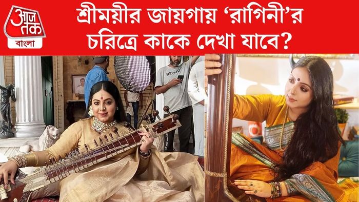 শ্রীময়ীর পর রাগিনী চ্যাটার্জি এবার কে?