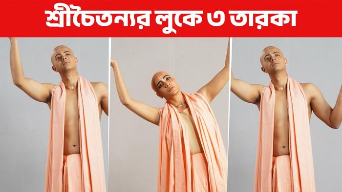 চৈতন্য মহাপ্রভুর লুকে দিব্যজ্যোতি, শুভশ্রী, ইন্দ্রনীল (ছবি: সংগৃহীত)