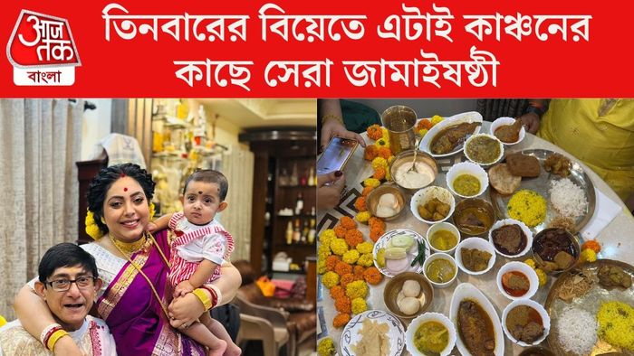 কাঞ্চন-শ্রীময়ীর দ্বিতীয় জামাইষষ্ঠী