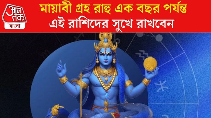 রাহুর গোচর