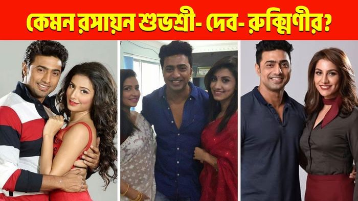 শুভশ্রী- দেব- রুক্মিণী (ছবি: ফেসবুক)