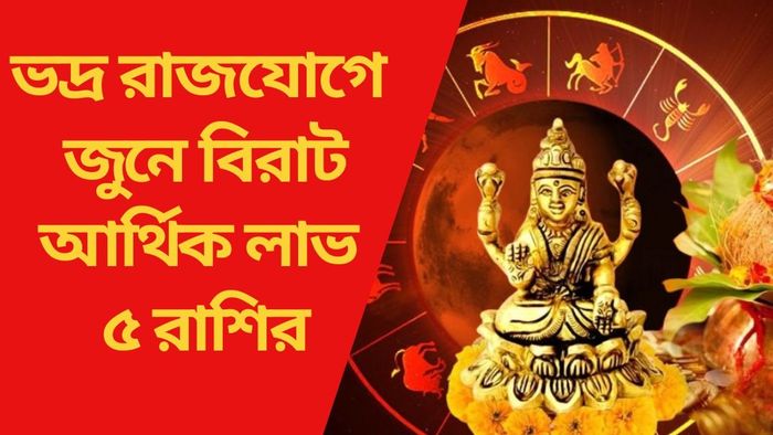 ভদ্র রাজযোগে জুনে বিরাট আর্থিক লাভ ৫ রাশির