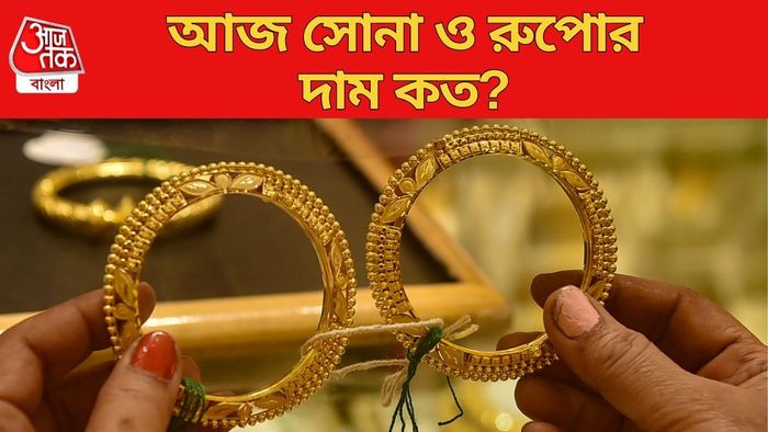 আজ সোনা ও রুপোর দাম কত?