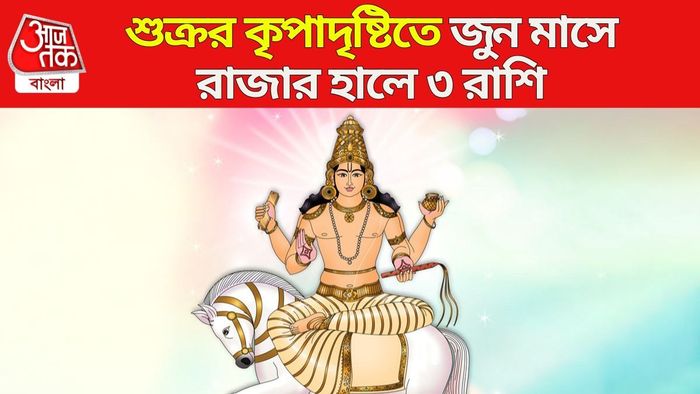 জুন মাসের শুক্রের দুবার নক্ষত্র গোচর