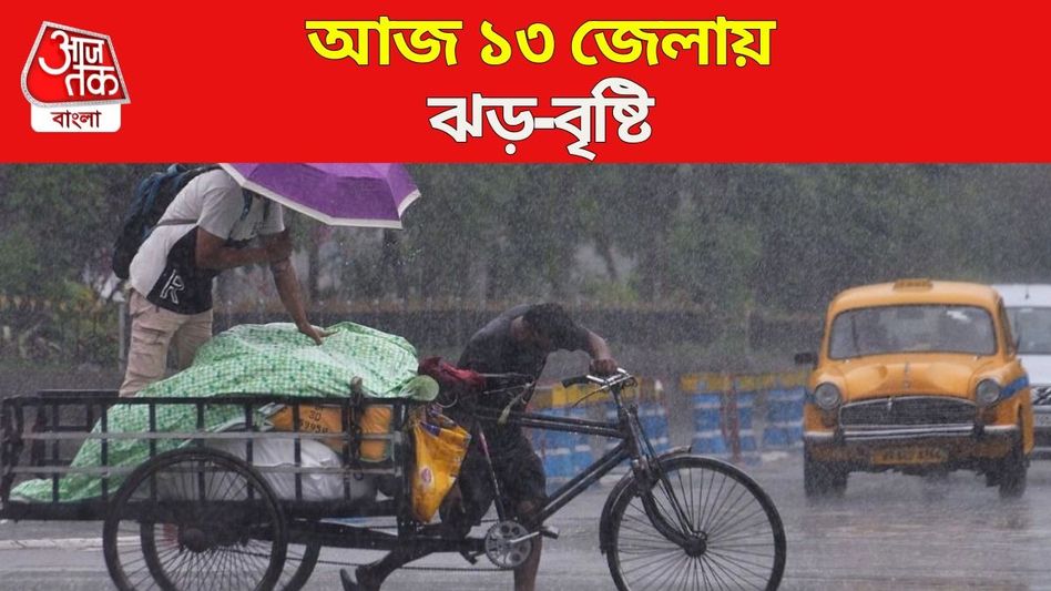 দক্ষিণবঙ্গে বর্ষা ঠিক কবে ঢুকছে? ১৩ জেলায় আজ বৃষ্টির সম্ভাবনা দক্ষিণবঙ্গে বর্ষা ঠিক কবে ঢুকছে? ১৩ জেলায় আজ বৃষ্টির সম্ভাবনা