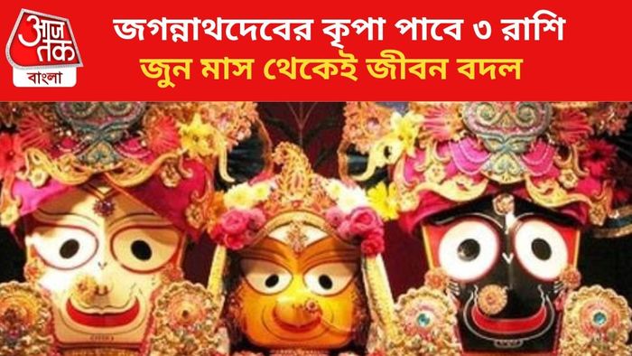 জগন্নাথ দেবের কৃপায় ৩ রাশির উন্নতি।