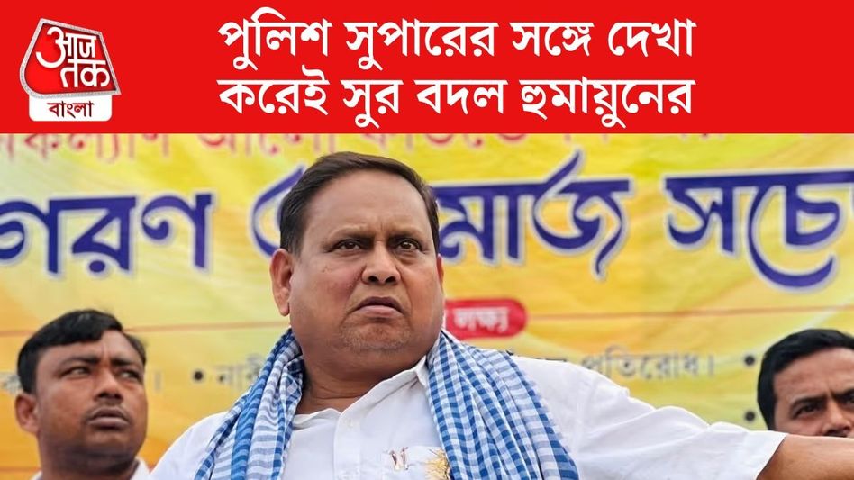 ‘পুলিশ নিরপেক্ষ থাকুক,' শায়েস্তার হুঁশিয়ারির ২ দিনের মধ্যেই সুর নরম TMC-র হুমায়ুনের ‘পুলিশ নিরপেক্ষ থাকুক,' শায়েস্তার হুঁশিয়ারির ২ দিনের মধ্যেই সুর নরম TMC-র হুমায়ুনের