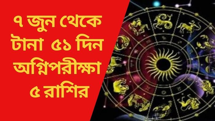 ৭ জুন থেকে টানা ৫১ দিন অগ্নিপরীক্ষা ৫ রাশির
