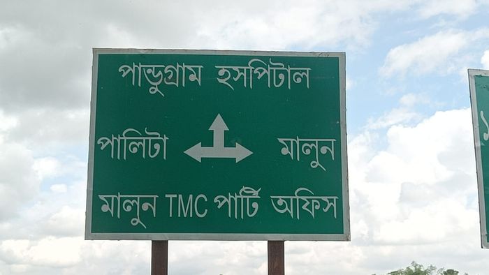 এই সাইনবোর্ড ঘিরে বিতর্ক।