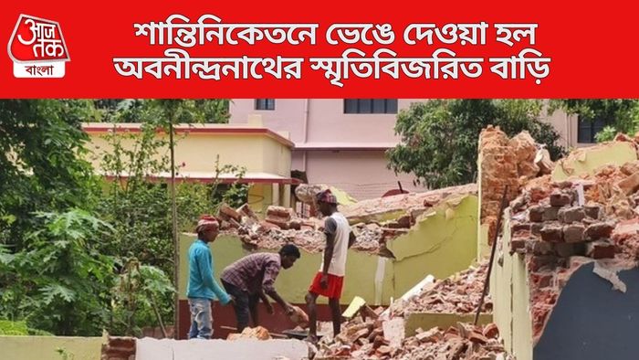 শান্তিনিকেতনে ভেঙে দেওয়া হল অবনীন্দ্রনাথের স্মৃতিবিজরিত বাড়ি