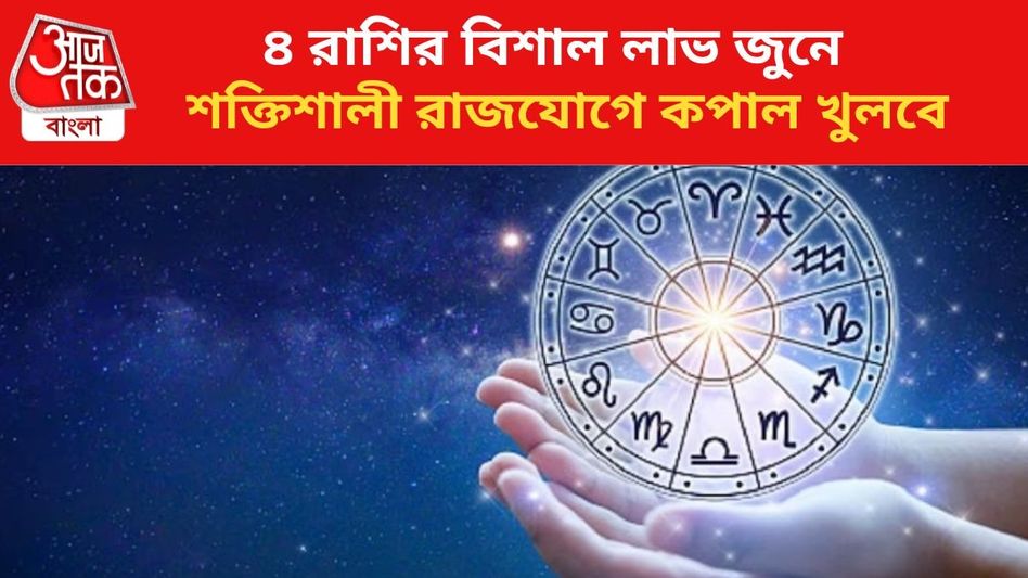 জুনে বিশাল লাভবান হবে ৪ রাশি, শক্তিশালী রাজযোগে ভাগ্য বদল জুনে বিশাল লাভবান হবে ৪ রাশি, শক্তিশালী রাজযোগে ভাগ্য বদল