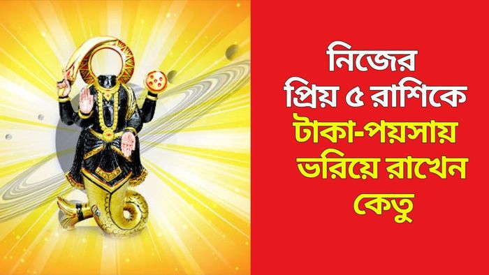 কেতুর প্রিয় রাশি