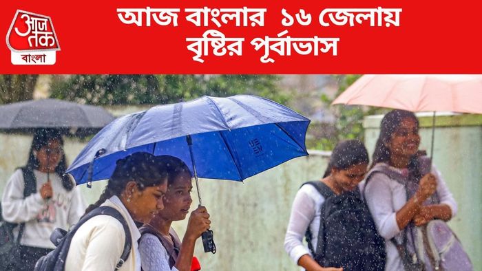 আজ বাংলার ১৬ জেলায় বৃষ্টির পূর্বাভাস