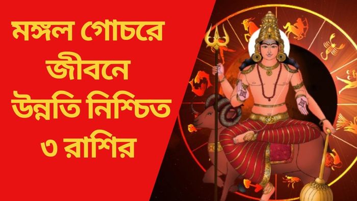 মঙ্গল গোচরে জীবনে উন্নতি নিশ্চিত ৩ রাশির