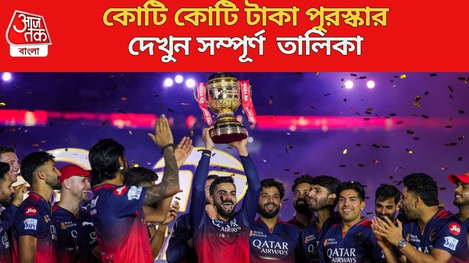 IPL জিতে কত কোটি পেলেন কোহলিরা? অঙ্ক শুনলে চমকে উঠবেন IPL জিতে কত কোটি পেলেন কোহলিরা? অঙ্ক শুনলে চমকে উঠবেন
