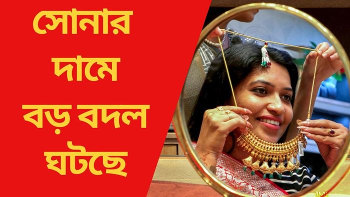 সোনার দামে বড় বদল ঘটছে