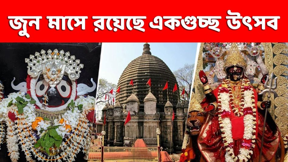 রথযাত্রা, অম্বুবাচী থেকে বিপত্তাতারিণী পুজো, পার্বণে ভরা জুনের ব্রত- উৎসবের দিনক্ষণ  রথযাত্রা, অম্বুবাচী থেকে বিপত্তাতারিণী পুজো, পার্বণে ভরা জুনের ব্রত- উৎসবের দিনক্ষণ