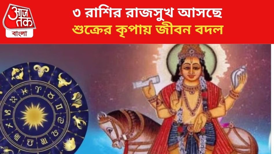 রাজসুখ পেতে চলেছে ৩ রাশি, শুক্রের কৃপায় গোল্ডেন টাইম রাজসুখ পেতে চলেছে ৩ রাশি, শুক্রের কৃপায় গোল্ডেন টাইম