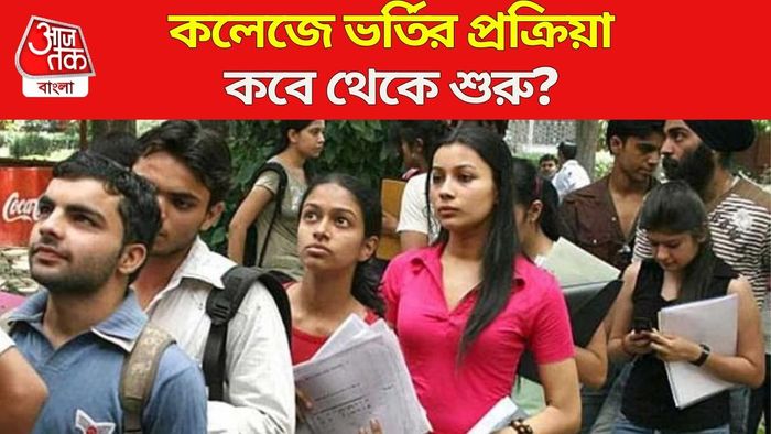 স্নাতকস্তরে ভর্তির দিনক্ষণ