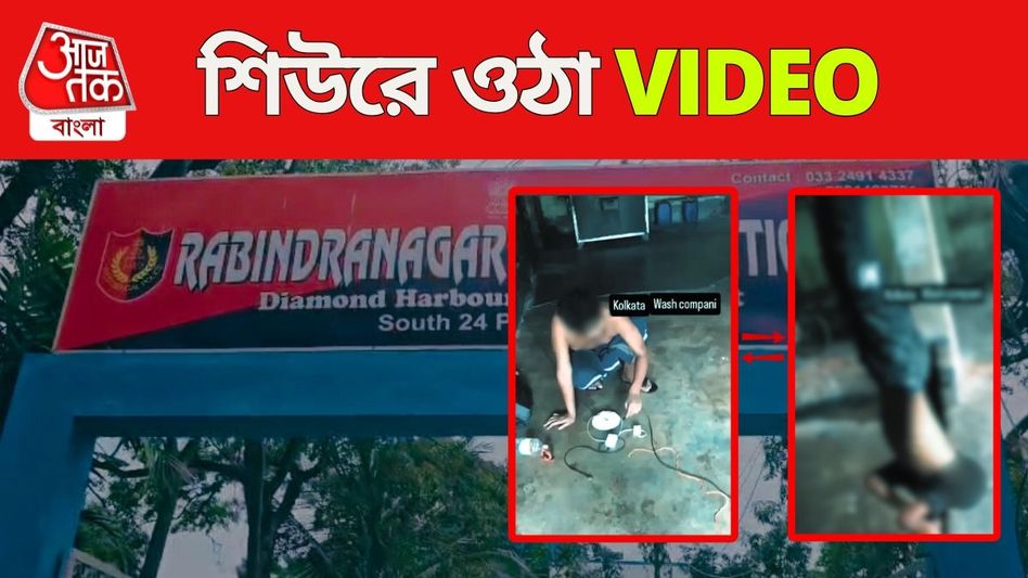 নাবালককে উল্টো ঝুলিয়ে ইলেক্ট্রিক শকের VIDEO VIRAL, মহেশতলায় ঠিক কী ঘটেছে? নাবালককে উল্টো ঝুলিয়ে ইলেক্ট্রিক শকের VIDEO VIRAL, মহেশতলায় ঠিক কী ঘটেছে?