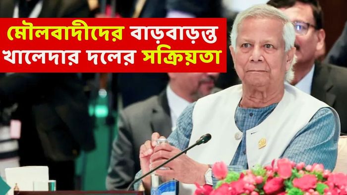 ইউনূস আর কদ্দিন? ঘরেই সাঁড়াশি চাপে তো এখন চেয়ার বাঁচানোই দায়