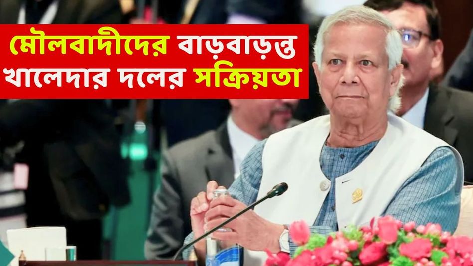 ইউনূস আর কদ্দিন? ঘরেই সাঁড়াশি চাপে তো এখন চেয়ার বাঁচানোই দায় ইউনূস আর কদ্দিন? ঘরেই সাঁড়াশি চাপে তো এখন চেয়ার বাঁচানোই দায়