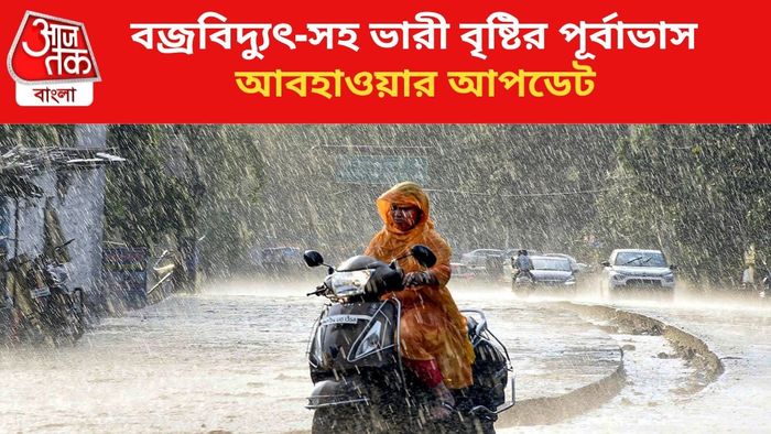 ভারী বৃষ্টির পূর্বাভাস জারি।